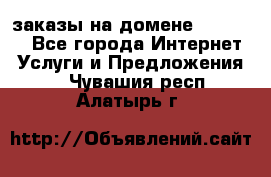 Online-заказы на домене Hostlund - Все города Интернет » Услуги и Предложения   . Чувашия респ.,Алатырь г.